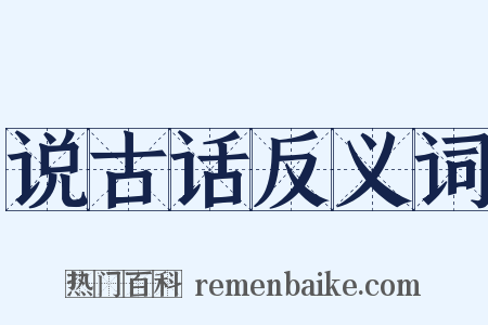 说古话反义词是什么意思的图片